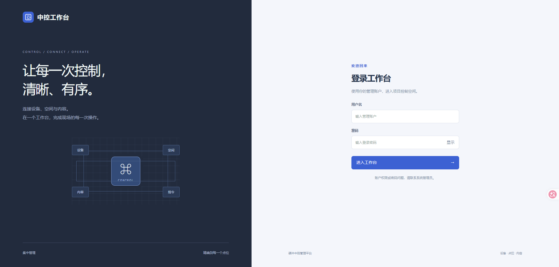 智能中控工作台项目界面